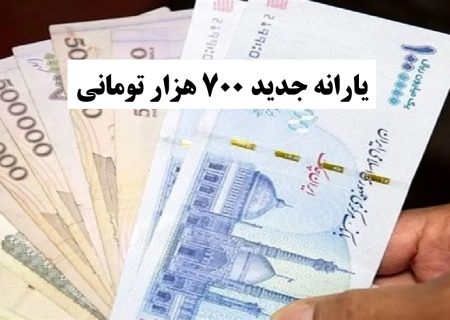 یارانه ۷۰۰ هزار تومانی چه زمانی واریز می‌شود؟ / زمان پرداخت یارانه نان