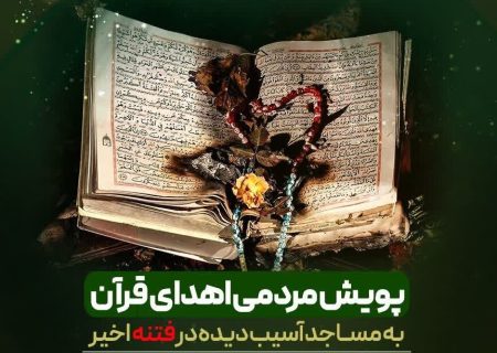 راه‌اندازی پویش مردمی اهدای قرآن به مساجد آسیب‌دیده در فتنه اخیر در شیراز