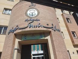 رشد ۵۴ درصدی در صدور اسناد مالکیت تک برگ ادارات تابعه ثبتی این اداره کل