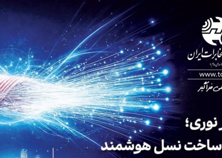 نگاه راهبردی و بلندمدت شرکت مخابرات در توسعه فیبرنوری