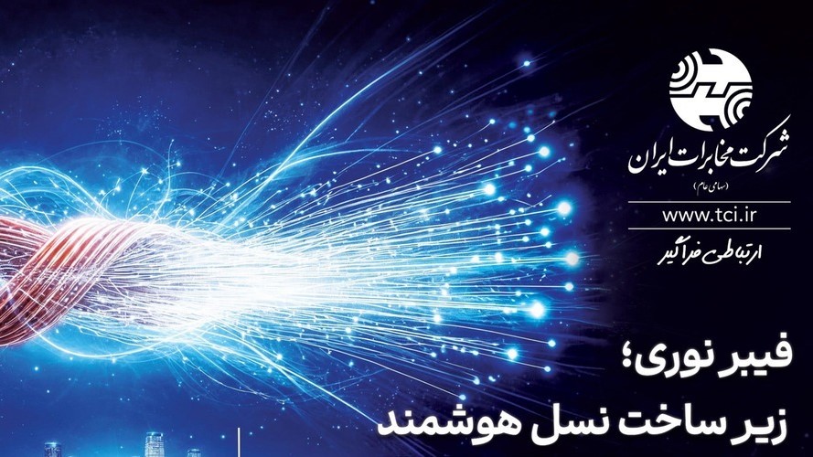 نگاه راهبردی و بلندمدت شرکت مخابرات در توسعه فیبرنوری