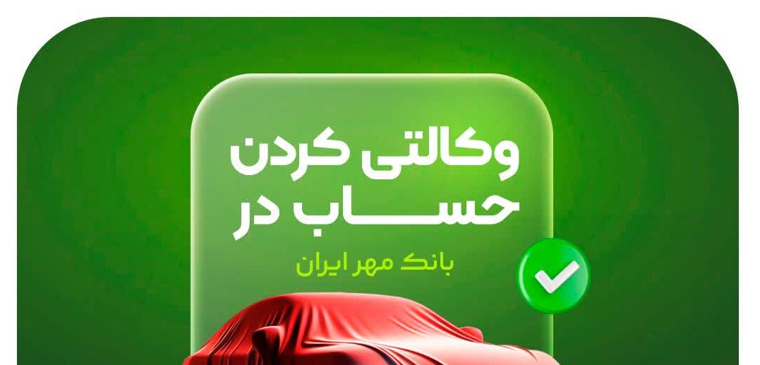 حساب وکالتی بانک قرض‌الحسنه مهر ایران برای شرکت در طرح فروش خودروهای وارداتی