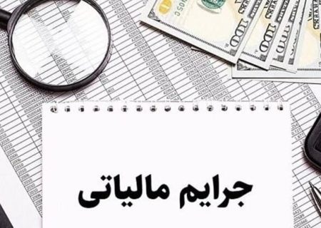 بخشودگی جرایم مالیاتی تا سقف ۷ میلیارد ریال تا ۲۸ بهمن در فارس