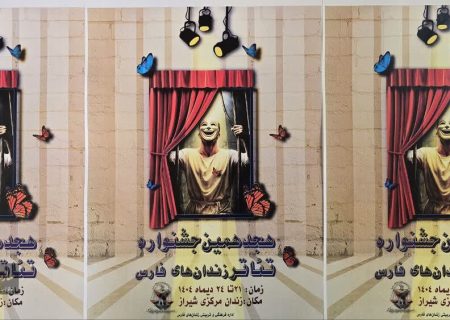 فارس رتبه نخست جشنواره تئاتر زندانیان کشور را کسب کرد