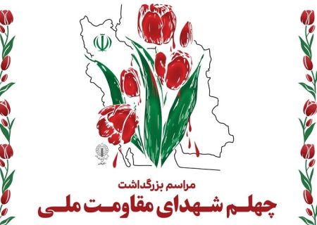 مراسم بزرگداشت چهلمین روز شهدای مقاومت ملی در حرم شاهچراغ(ع) برگزار می‌شود