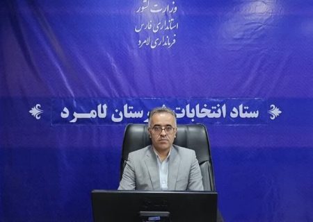 تایید صلاحیت ۷۸ درصد داوطلبان انتخابات شوراهای شهر در شهرهای لامرد/ ۲۸ نفر رد شدند