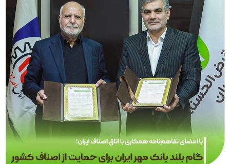 گام بلند بانک مهر ایران برای حمایت از اصناف کشور