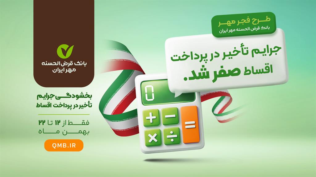 طرح فجر مهر (بخشودگی جرایم تاخیر وام)