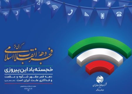 از جشن فجر تا جشن فیبر؛ مخابرات ایران در مسیر بزرگ‌ترین تحول زیرساختی ارتباطات کشور