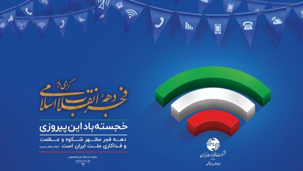 از جشن فجر تا جشن فیبر؛ مخابرات ایران در مسیر بزرگ‌ترین تحول زیرساختی ارتباطات کشور