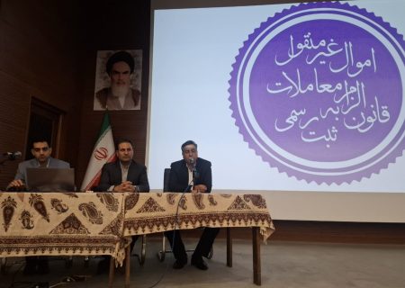 برگزاری کارگاه آموزشی قانون الزام به ثبت رسمی معاملات اموال غیر منقول جهت شهرداران و نمایندگان حقوقی شهرداری های استان فارس