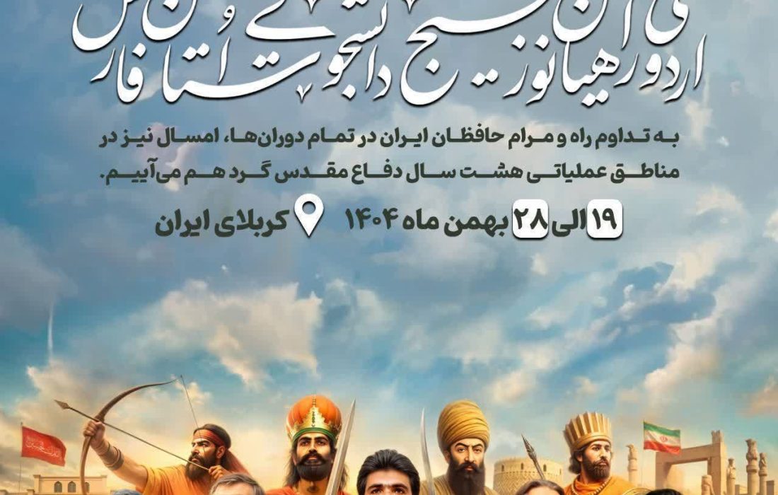 چهارهزار و ۵۰۰ دانشجو از فارس به راهیان نور اعزام می شوند