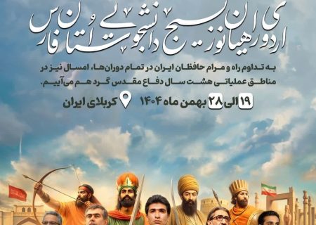 چهارهزار و ۵۰۰ دانشجو از فارس به راهیان نور اعزام می شوند